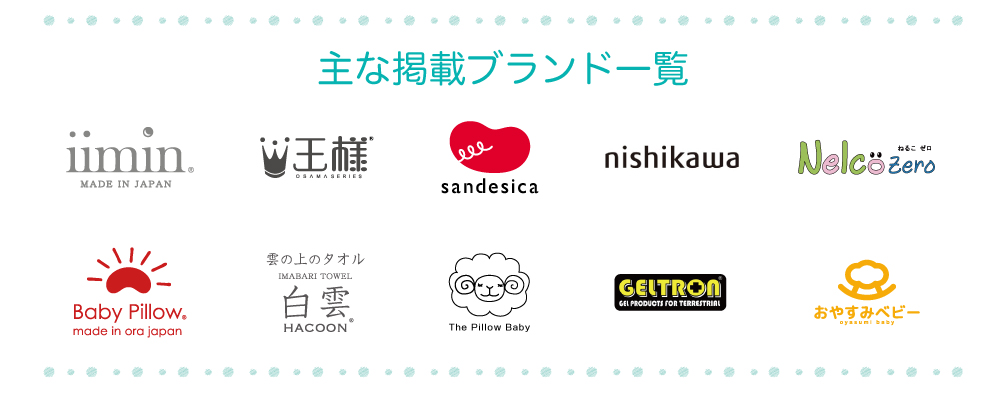 主な掲載ブランド一覧